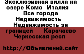 Эксклюзивная вилла на озере Комо (Италия) - Все города Недвижимость » Недвижимость за границей   . Карачаево-Черкесская респ.